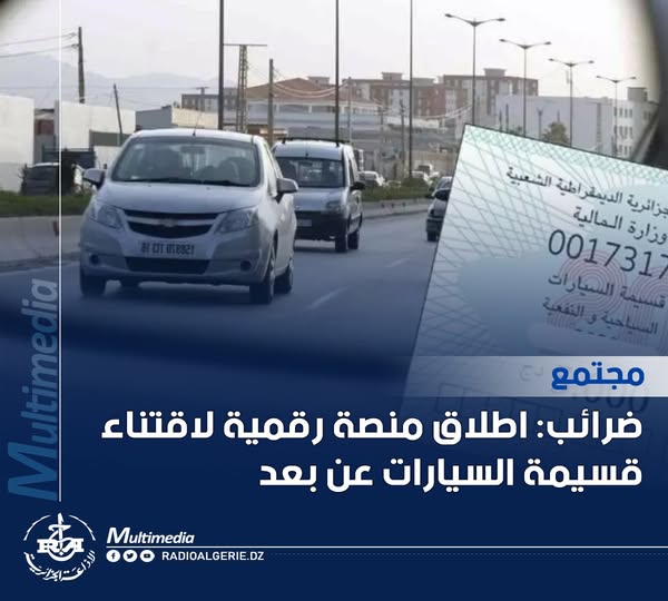 ضرائب: اطلاق منصة رقمية لاقتناء قسيمة السيارات عن بعد قسيمة السيارات