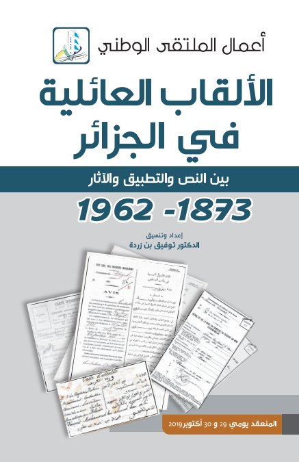 الألقاب العائلية في الجزائر بين النص والتطبيق والآثار  1962 - 1873