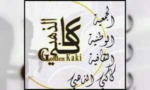 Ouverture de candidatures pour la 8ème édition du Prix  Kaki d'or