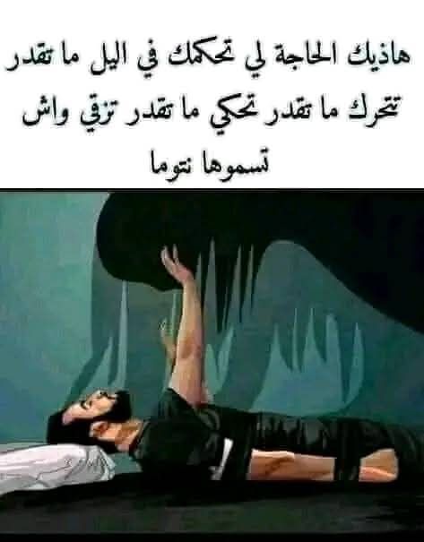 شلل النوم: بين التفسير العلمي والمعتقدات الشعبية