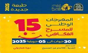 المهرجان الوطني للمسرح الفكاهي بالمدية يفتح باب الترشح لدورته ال15