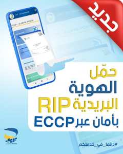 جديد 🆕️ من الآن، يمكنكم تحميل كشف الهوية البريدية الرقميRIP بأمان عبر ECCP !