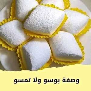 وصفة بوسو ولا تمسو: