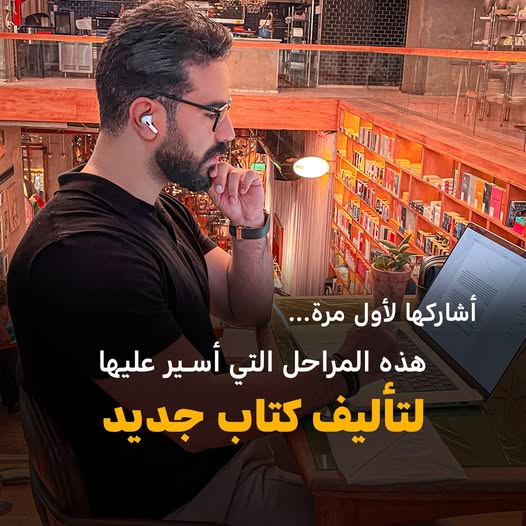 كيف تُصبح كُتُبي من الأكثر مبيعاً؟ سأكشفُ لك المراحل التي أتّبعها في التأليف خطوة بخطوة!