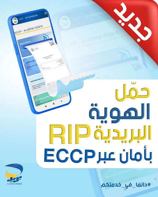 جديد 🆕️ من الآن، يمكنكم تحميل كشف الهوية البريدية الرقميRIP بأمان عبر ECCP !