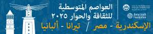 عواصم البحر الأبيض المتوسط للثقافة والحوار: احتفال بالهوية والتعاون