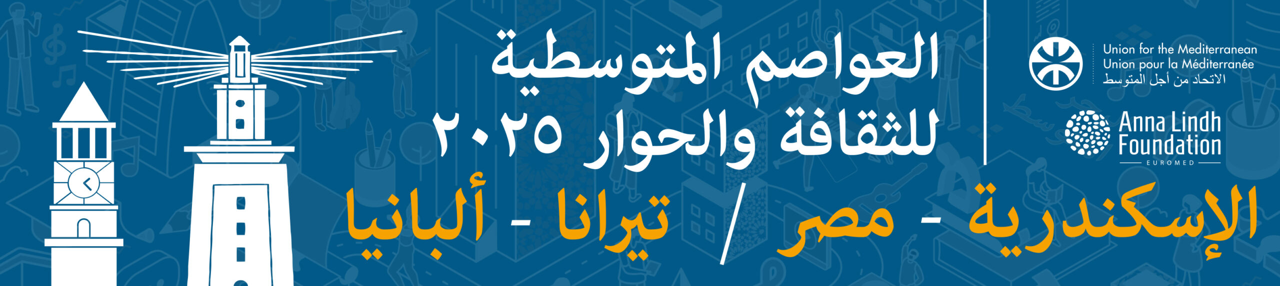 عواصم البحر الأبيض المتوسط للثقافة والحوار: احتفال بالهوية والتعاون