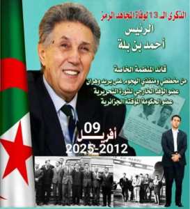 تلمسان: ملتقى وطني بمناسبة الذكرى ال 13 لوفاة الرئيس الراحل المجاهد أحمد بن  بلة الاربعاء