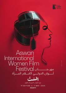 كشف مهرجان أسوان الدولي لأفلام المرأة عن بوستر دورته التاسعة التي تقام في الفترة من ٢ الي ٧ مايو 2025
