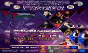 سطيف: الطبعة الثالثة للأيام الدولية لألعاب الخفة بداية من الأحد المقبل