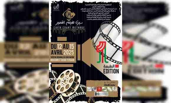 أيام سيرتا للفيلم القصير بقسنطينة: تنظيم الطبعة الأولى من 12 إلى 15 أبريل