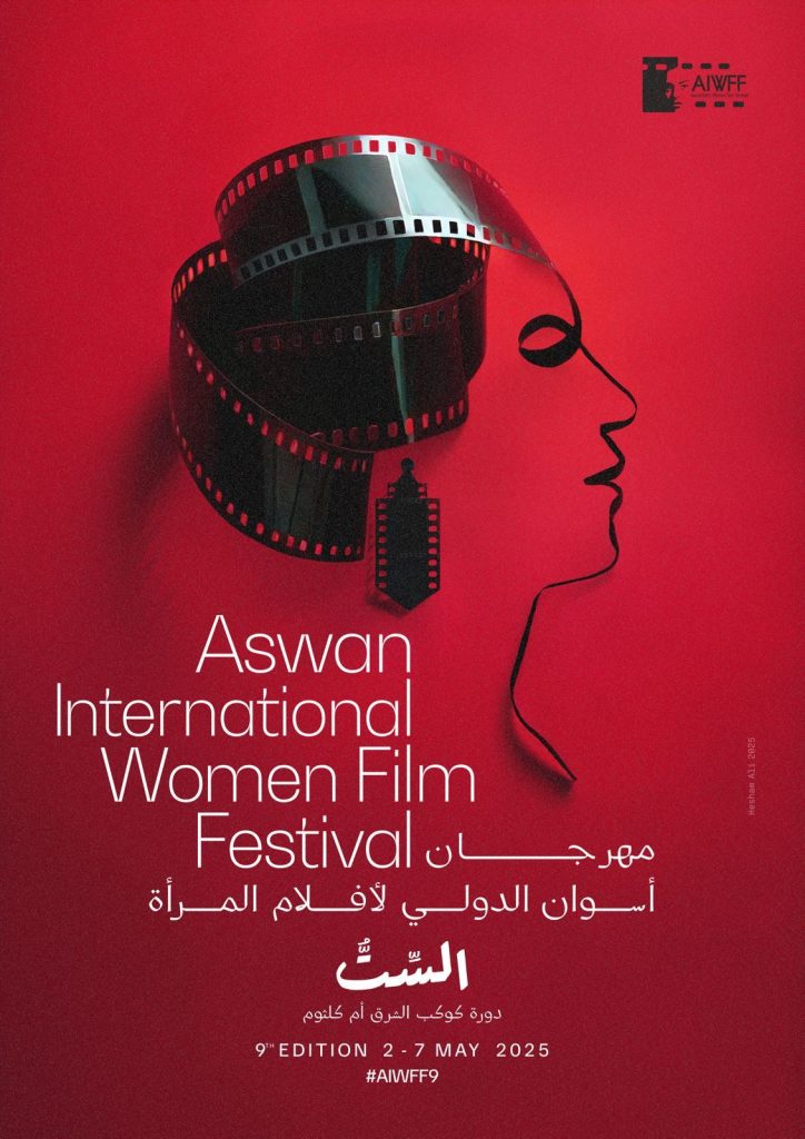 كشف مهرجان أسوان الدولي لأفلام المرأة عن بوستر دورته التاسعة التي تقام في الفترة من ٢ الي ٧ مايو 2025