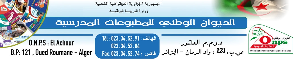 الديوان الوطني للمطبوعات المدرسية في الجزائر
