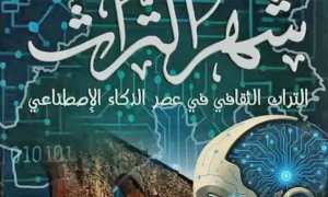ملتقى دولي حول التراث الثقافي والذكاء الإصطناعي بالعاصمة - الشعب أونلاين