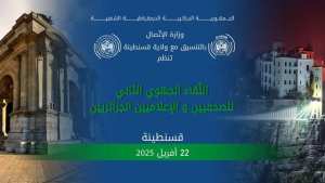 وزير الاتصال يشرف على اللقاء الجهوي الثاني للصحفيين والإعلاميين بقسنطينة