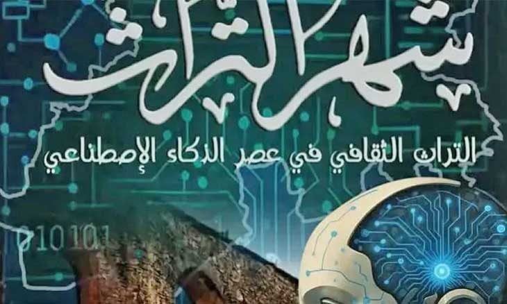 ملتقى دولي حول التراث الثقافي والذكاء الإصطناعي بالعاصمة - الشعب أونلاين