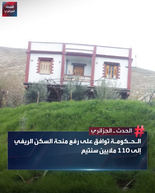 الجزائر: رفع منحة السكن الريفي إلى 1.1 مليون دينار