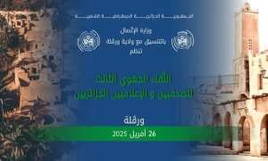 وزير الاتصال يشرف السبت المقبل بورقلة على اللقاء الجهوي الثالث للصحفيين والإعلاميين