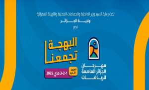 مهرجان الجزائر العاصمة للرياضات: أزيد من 120 نشاطا عبر 14 موقعا في الطبعة الثانية من التظاهرة