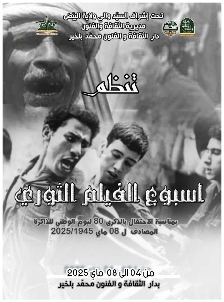 أسبوع الفيلم الثوري في البيض حتى الأربعاء - الشعب أونلاين