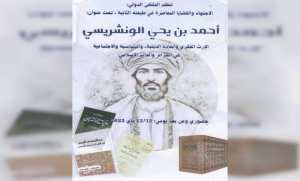 Tissemsilt: colloque international sur la personnalité d'Ahmed Benyahia El-Wancharissi à partir de lundi