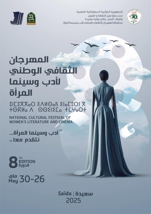 🎬📚 Festival national de la littérature et du cinéma de la femme – Saïda 2025