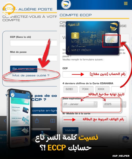⁉️نسيت كلمة السر تاع حسابي ECCP، ما العمل !؟