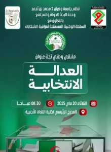 جامعة وهران 2 : العدالة الإنتخابية   محور  الملتقى الدولي