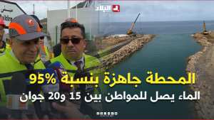 بجاية: محطة  تيغرمت  لتحلية مياه البحر تدخل مراحلها الأخيرة وتبدأ التوزيع منتصف جوان