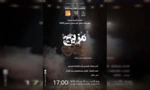 تلمسان: تقديم العرض المسرحي  مزيج