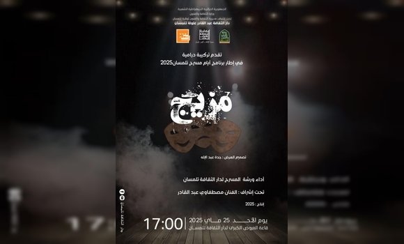 تلمسان: تقديم العرض المسرحي 