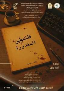 عرض مسرحية   فلسطين المغدورة  بالجزائر العاصمة