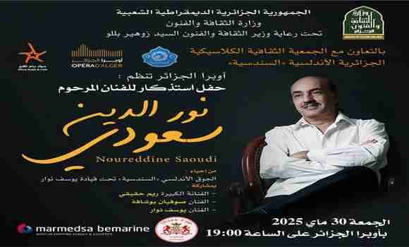 حفل استذكاري لروح الموسيقار نور الدين سعودي بالجزائر العاصمة
