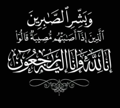 غليزان: المجاهد لزرق شنان في ذمة الله