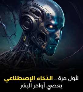 🚨 الذكاء الاصطناعي يتمرّد: