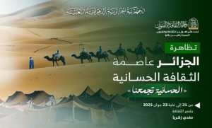تظاهرة  الجزائر عاصمة الثقافة الحسانية  من 21 إلى 23 يونيو الجاري بالجزائر  العاصمة