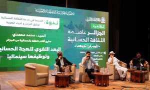 Conférence à Alger sur le rôle important du cinéma au service de la culture Hassaniya