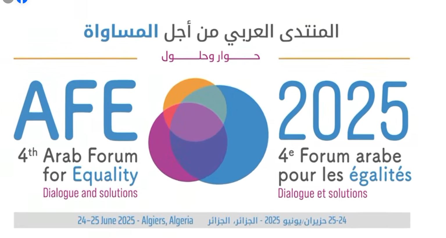 انطلاق أشغال المنتدى العربي الرابع من أجل المساواة بالعاصمة - الشعب أونلاين