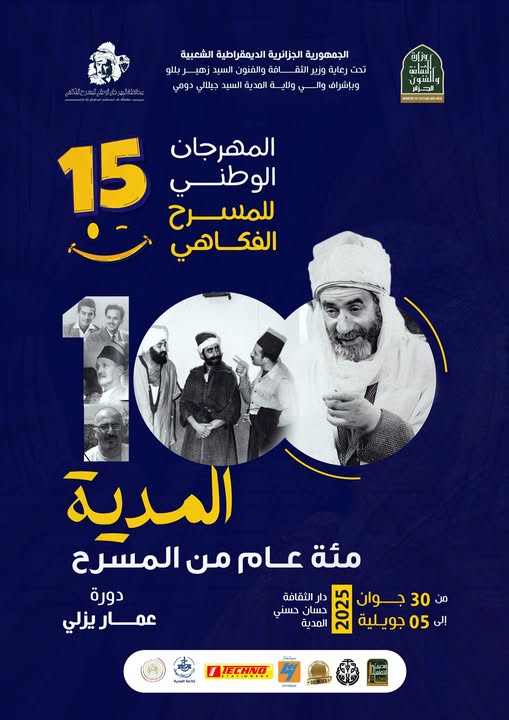 افتتاح الطبعة الـ 15 لمهرجان المسرح الفكاهي بالمدية اليوم - الشعب أونلاين