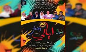 غليزان: انطلاق فعاليات الطبعة الأولى ل  ليالي الضحك
