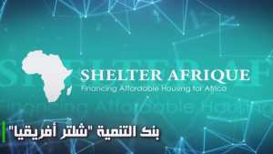 العاصمة: انطلاق الجمعية العامة السنوية لبنك التنمية  شلتر-إفريقيا