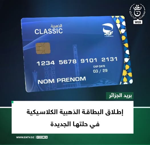 إطلاق البطاقة الذهبية الكلاسيكية الجديدة في الجزائر