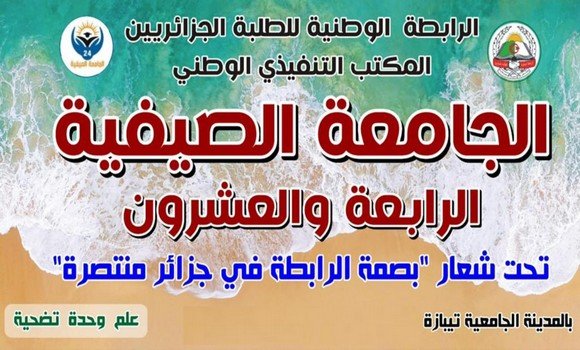 تيبازة: إنطلاق الجامعة الصيفية للرابطة الوطنية للطلبة الجزائريين