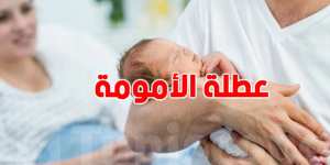 عطلة الأمومة : إجراءات هامة تضمنها قانون التأمينات الاجتماعية الجديد