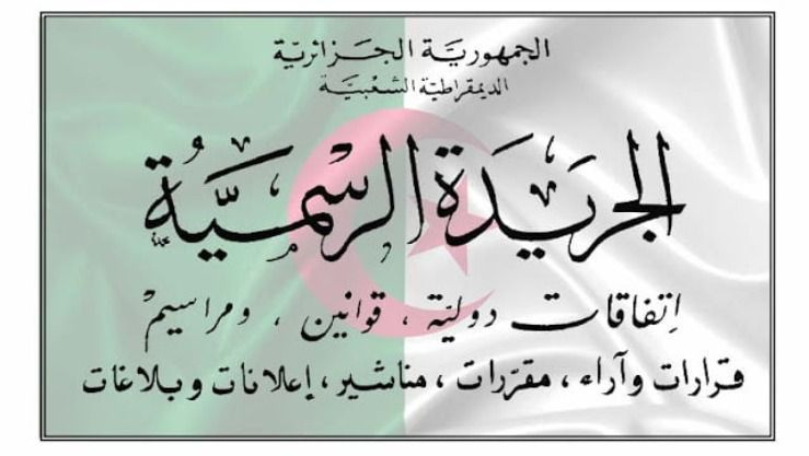 الجريدة الرسمية: صدور قانوني تبييض الأموال وتمويل الإرهاب ومعالجة المعطيات ذات الطابع الشخصي