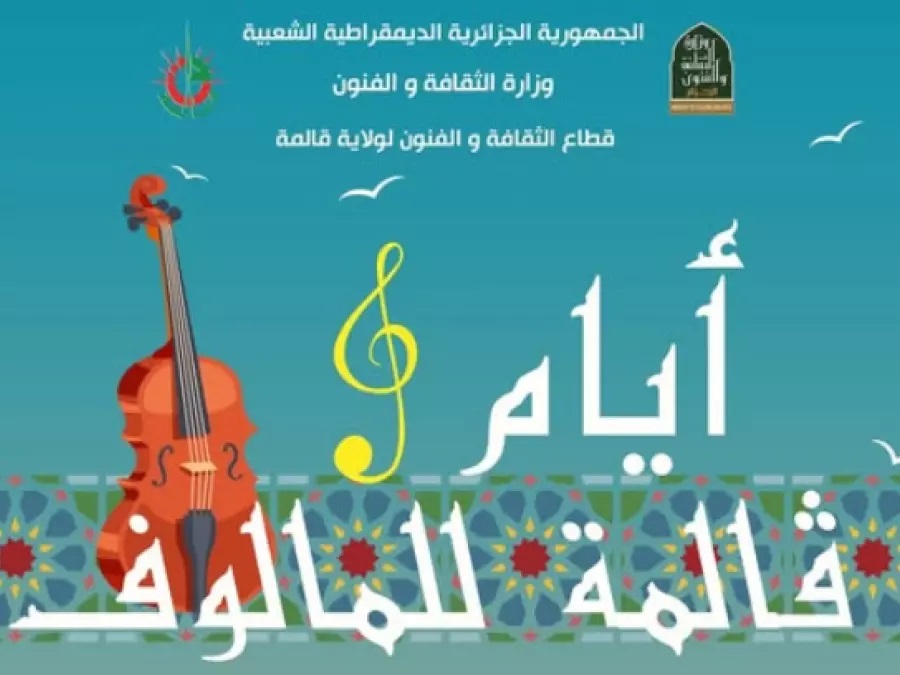 أيام للمالوف بقالمة