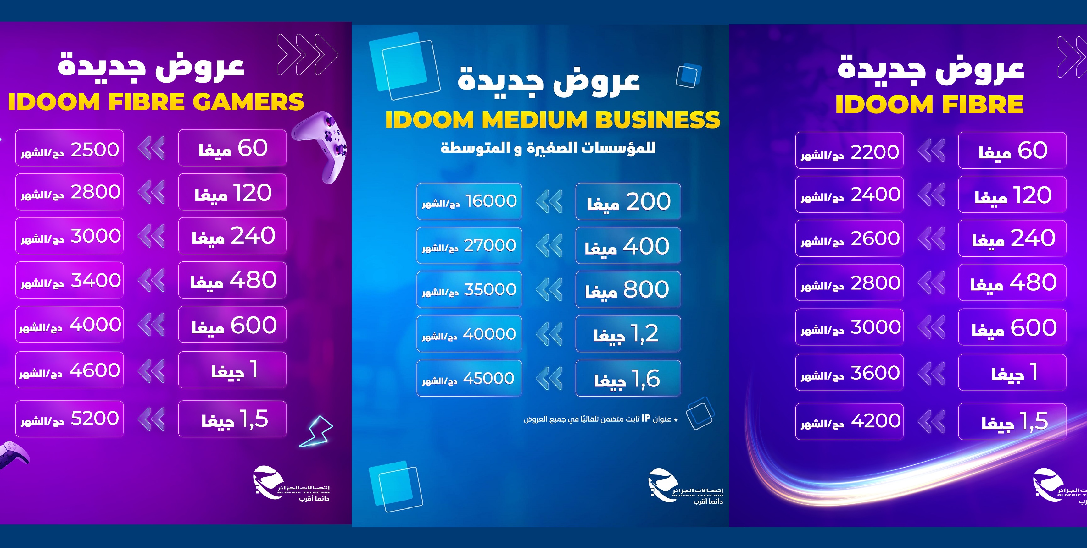 عروض جديدة لـ اتّصالات الجزائر