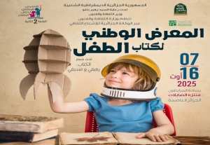 انطلاق الطبعة الثانية للمعرض الوطني لكتاب الطفل بمنتزه الصابلات بالعاصمة