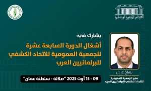 المجلس الشعبي الوطني يشارك بسلطنة عمان في أشغال الجمعية العامة للاتحاد الكشفي البرلماني العربي