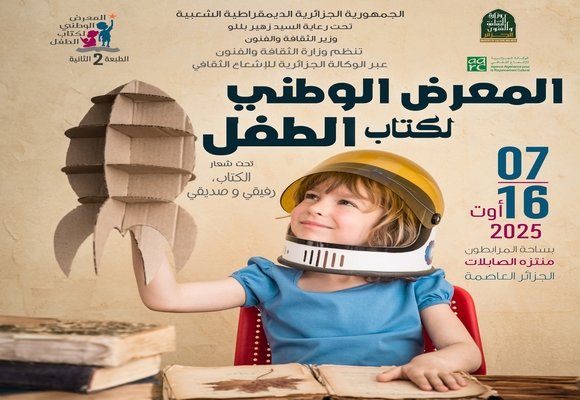 انطلاق الطبعة الثانية للمعرض الوطني لكتاب الطفل بمنتزه الصابلات بالعاصمة